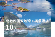 SW-北欧双峡湾+湾景酒店10天四星< 香港往返 荷航执飞>