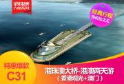 特惠爆款系列-线路C31：港珠澳大桥-港澳两天游 （香港观光+澳门）