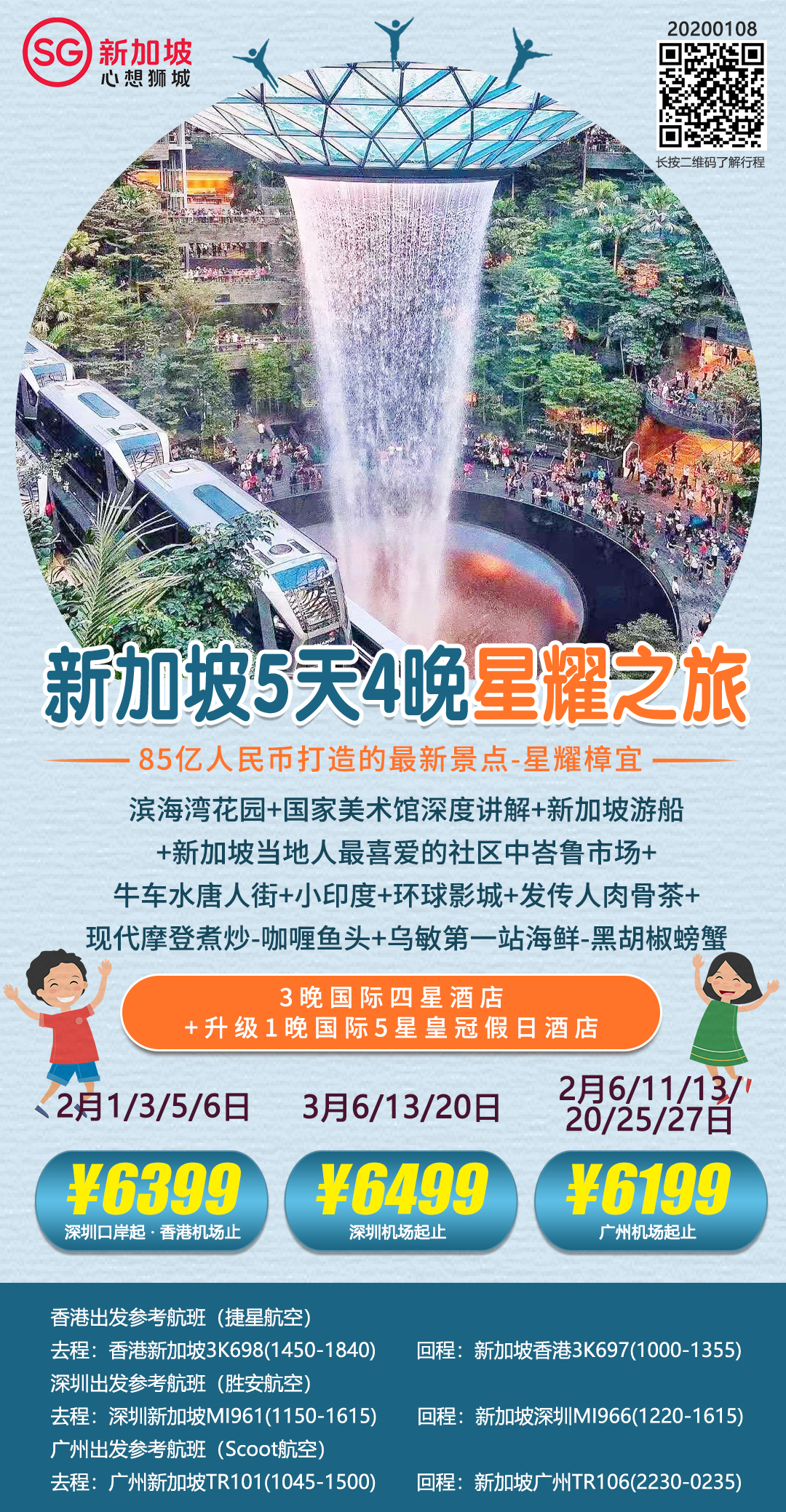 【1-3月】新加坡5天4晚星耀之旅(3)