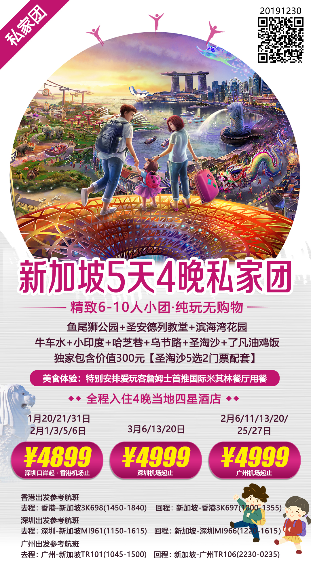 【1-2月】新加坡5天4晚私家团(6)