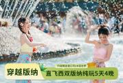 云南穿越版纳-直飞西双版纳纯玩5天4晚之旅