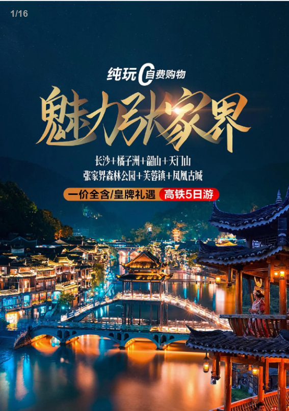 主图魅力张家界