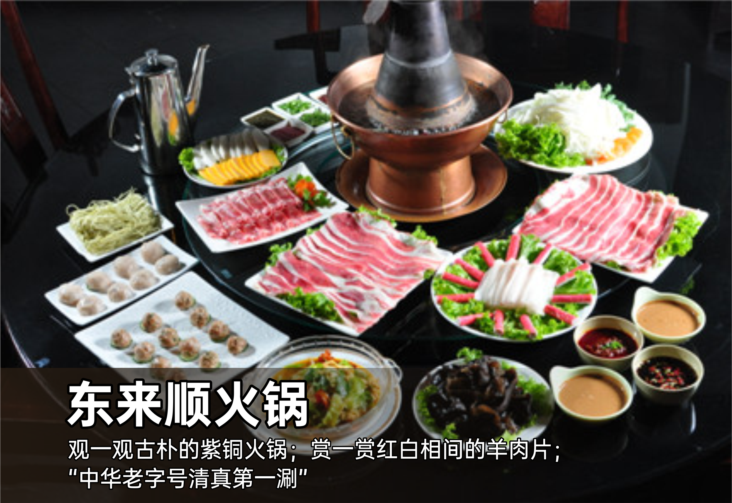 东来顺火锅