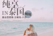 【纯享泰国】曼谷芭提雅沙美岛6日游纯玩无自费